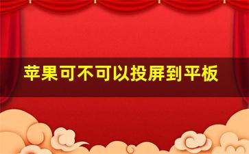 苹果可不可以投屏到平板