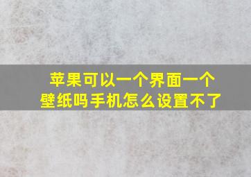 苹果可以一个界面一个壁纸吗手机怎么设置不了