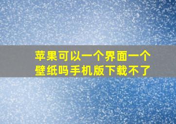 苹果可以一个界面一个壁纸吗手机版下载不了