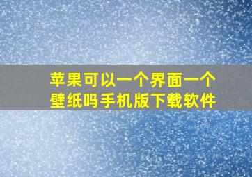 苹果可以一个界面一个壁纸吗手机版下载软件