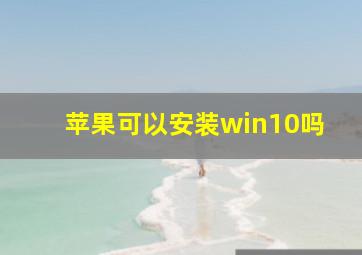 苹果可以安装win10吗