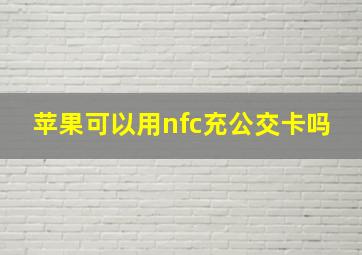 苹果可以用nfc充公交卡吗