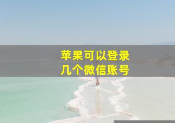 苹果可以登录几个微信账号