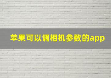 苹果可以调相机参数的app