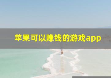 苹果可以赚钱的游戏app