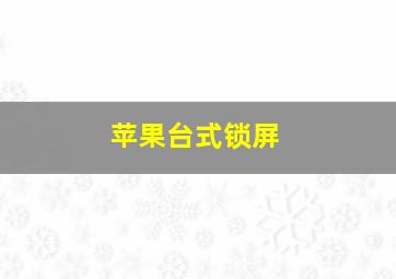 苹果台式锁屏