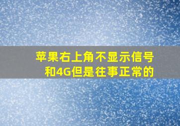 苹果右上角不显示信号和4G但是往事正常的