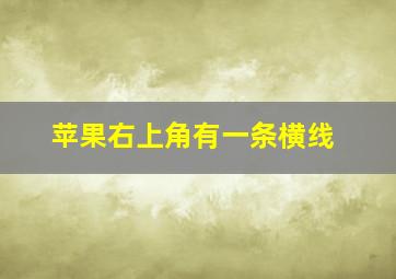 苹果右上角有一条横线