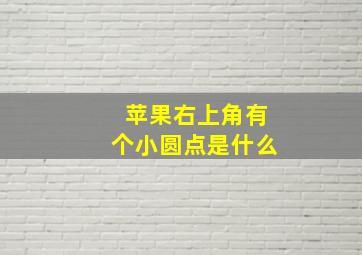 苹果右上角有个小圆点是什么