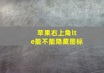 苹果右上角lte能不能隐藏图标