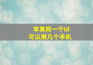 苹果同一个id可以用几个手机