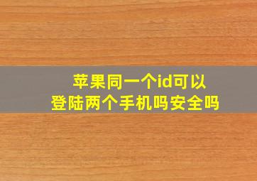 苹果同一个id可以登陆两个手机吗安全吗