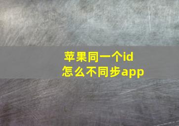 苹果同一个id怎么不同步app