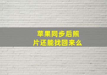 苹果同步后照片还能找回来么