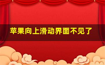 苹果向上滑动界面不见了