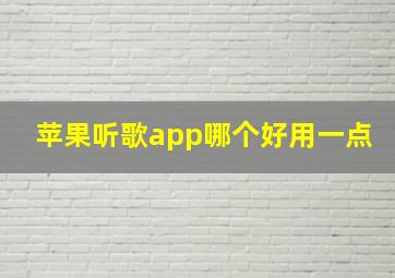 苹果听歌app哪个好用一点