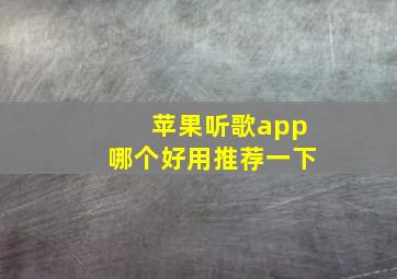 苹果听歌app哪个好用推荐一下