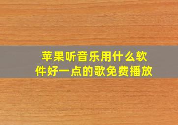 苹果听音乐用什么软件好一点的歌免费播放