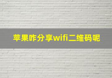 苹果咋分享wifi二维码呢