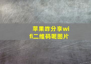 苹果咋分享wifi二维码呢图片