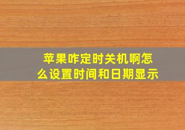 苹果咋定时关机啊怎么设置时间和日期显示