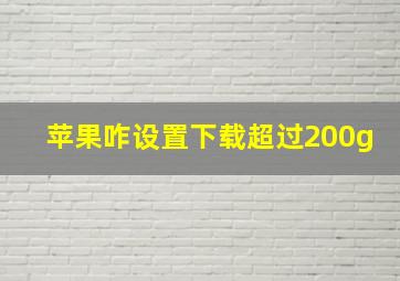 苹果咋设置下载超过200g