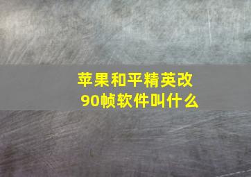 苹果和平精英改90帧软件叫什么