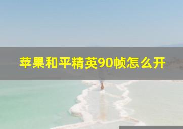 苹果和平精英90帧怎么开