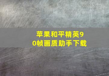 苹果和平精英90帧画质助手下载