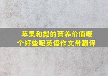 苹果和梨的营养价值哪个好些呢英语作文带翻译