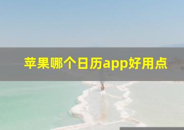 苹果哪个日历app好用点