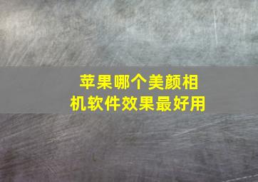 苹果哪个美颜相机软件效果最好用