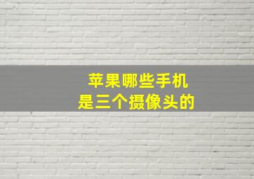 苹果哪些手机是三个摄像头的