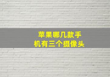 苹果哪几款手机有三个摄像头