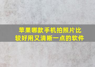 苹果哪款手机拍照片比较好用又清晰一点的软件