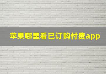 苹果哪里看已订购付费app