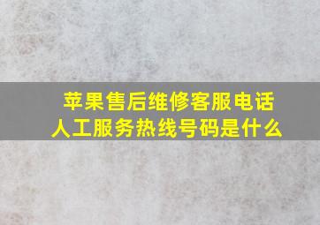 苹果售后维修客服电话人工服务热线号码是什么