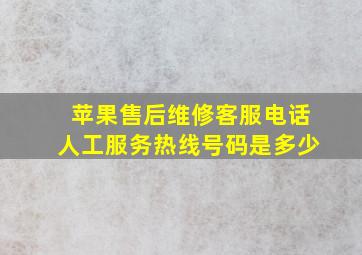 苹果售后维修客服电话人工服务热线号码是多少