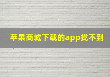 苹果商城下载的app找不到