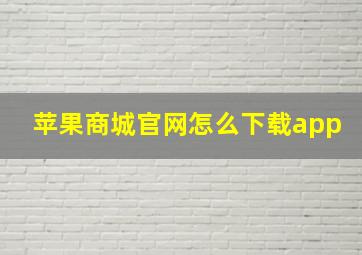 苹果商城官网怎么下载app