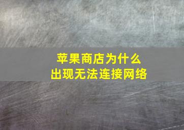 苹果商店为什么出现无法连接网络