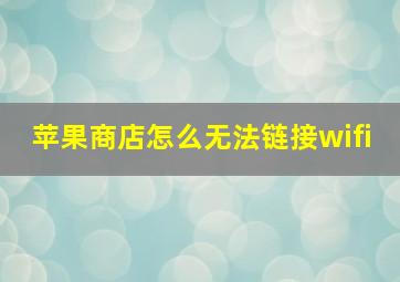 苹果商店怎么无法链接wifi