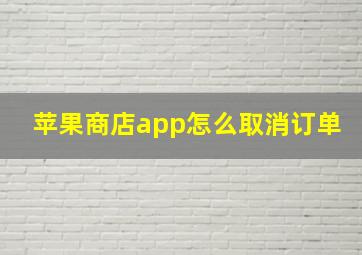 苹果商店app怎么取消订单