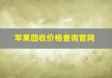 苹果回收价格查询官网