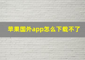 苹果国外app怎么下载不了