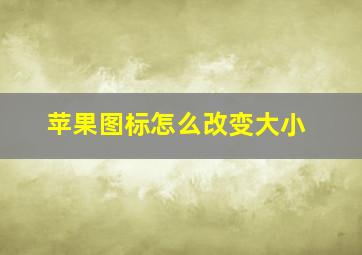 苹果图标怎么改变大小