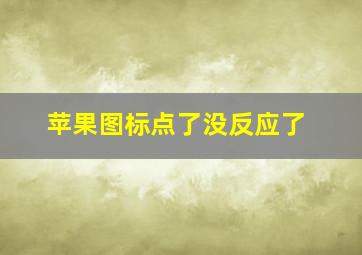 苹果图标点了没反应了