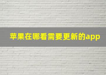 苹果在哪看需要更新的app