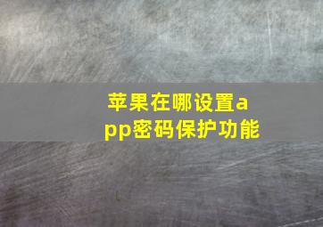 苹果在哪设置app密码保护功能