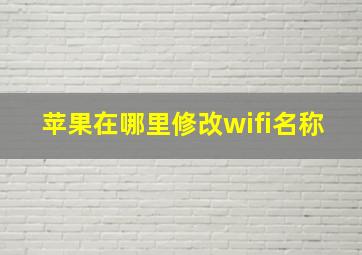 苹果在哪里修改wifi名称